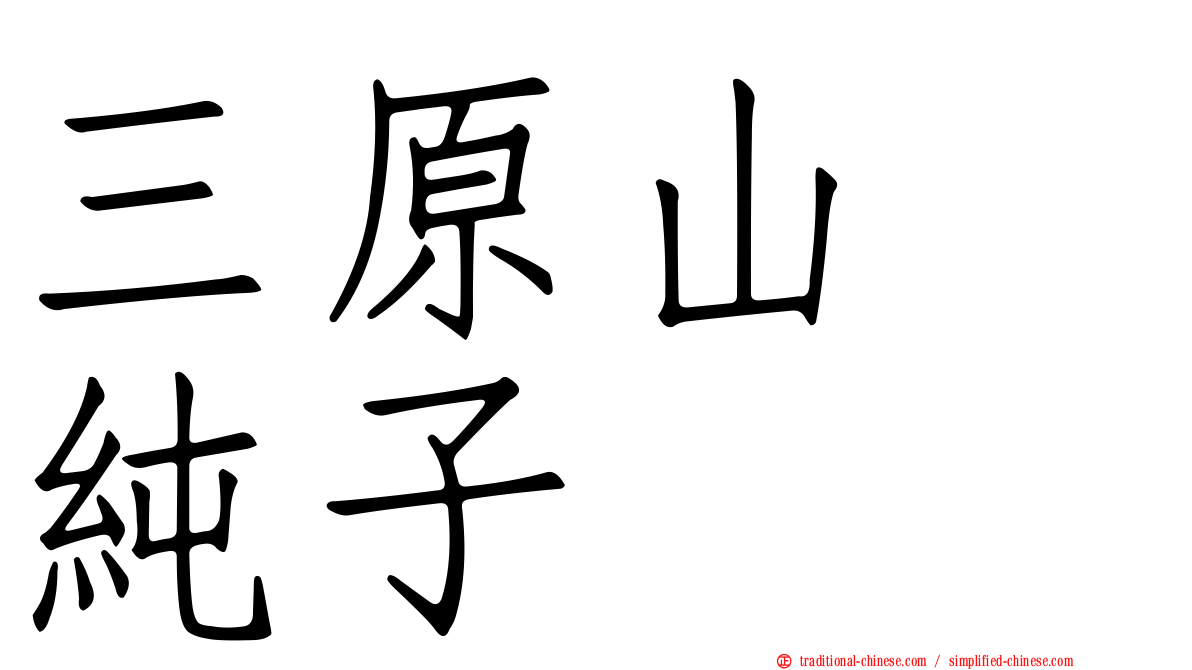 三原山　純子